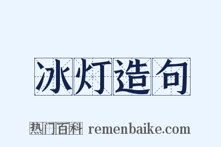 冰灯造句是什么意思的图片